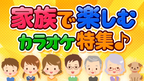 家族で楽しむカラオケ特集