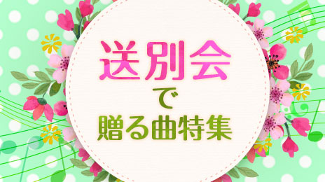 送別会で歌うべきカラオケソング特集