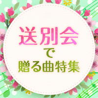 送別会で歌うべきカラオケソング特集