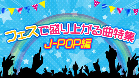 フェスで盛り上がる曲特集～J-POP編～