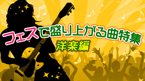 ライブに行く前にカラオケで歌いたい!フェスやライブで盛り上がる曲特集~洋楽編~