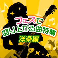 ライブに行く前にカラオケで歌いたい！フェスやライブで盛り上がる曲特集～洋楽編～