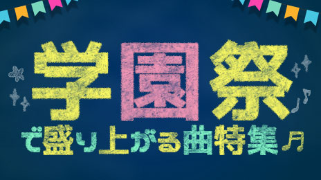 学園祭で盛り上がる曲