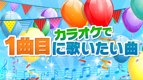カラオケで1曲目に歌いたい曲特集
