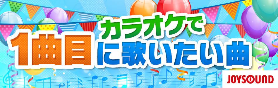 カラオケで1曲目に歌いたい曲特集