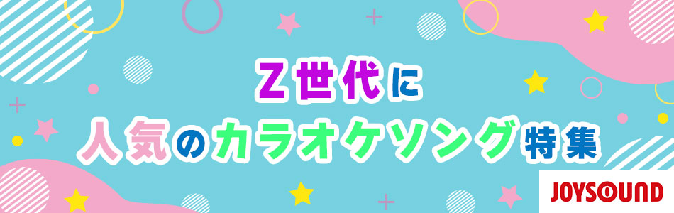 Z世代に人気のカラオケソング特集