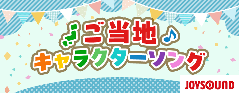 ご当地キャラクターソング特集