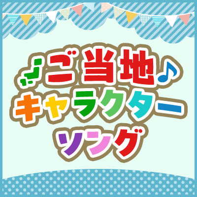 ご当地キャラクターソング特集