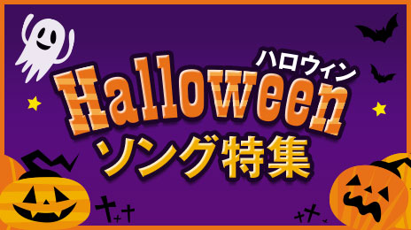 カラオケで盛り上がるハロウィンソング