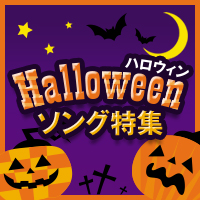 カラオケで盛り上がるハロウィンソング
