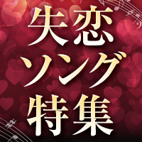 カラオケで歌いたい失恋ソング特集