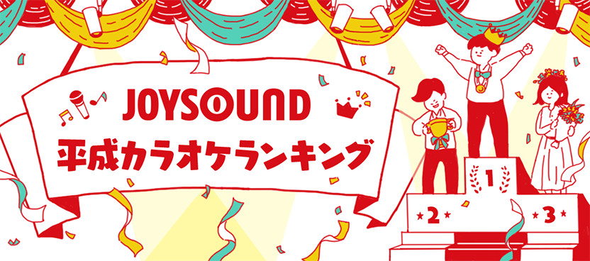 JOYSOUND平成カラオケランキング
