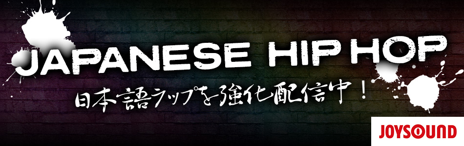 JAPANESE HIP HOP 日本語ラップを強化配信中!