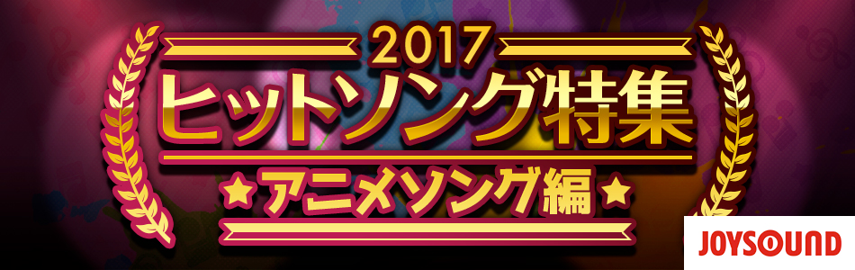 2017年ヒットソング~アニメソング編~