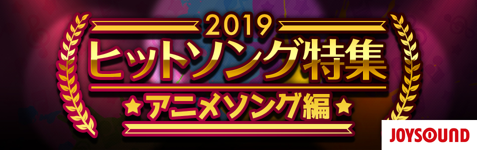 2019年ヒットソング～アニメソング編～