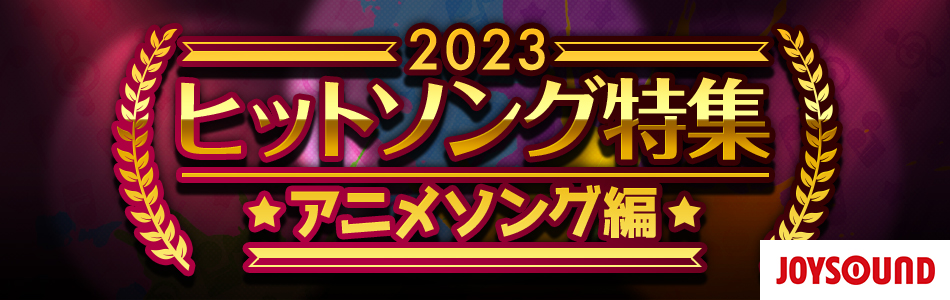2023年ヒットソング～アニメソング編～