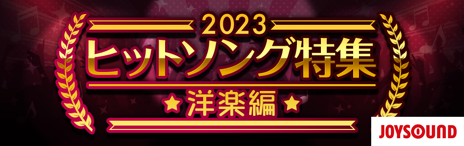 カラオケで歌ってみたい洋楽ヒットソング（2023）