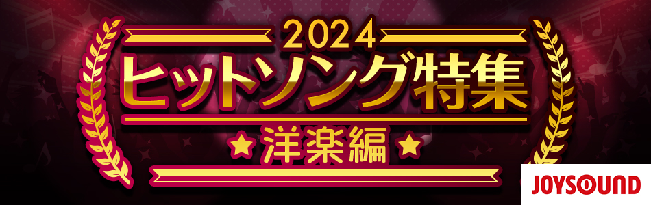 カラオケで歌ってみたい洋楽ヒットソング（2024）