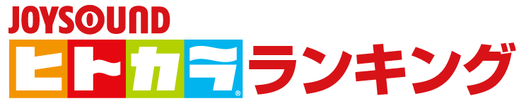 JOYSOUND「ヒトカラ」ランキング