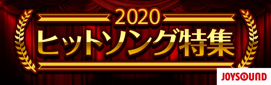 2020年カラオケヒットソング特集