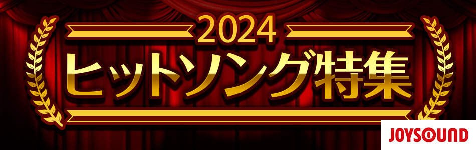 2024年カラオケヒットソング特集