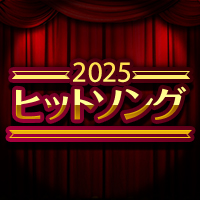 2025年カラオケヒットソング特集