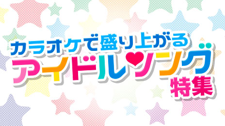 カラオケで盛り上がるアイドルソング