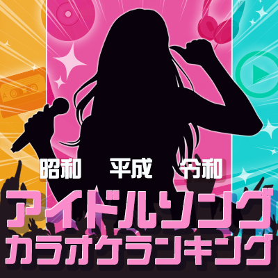 アイドルソングカラオケランキング