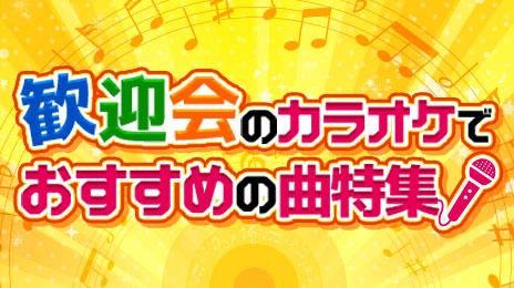 歓迎会のカラオケでおすすめの曲