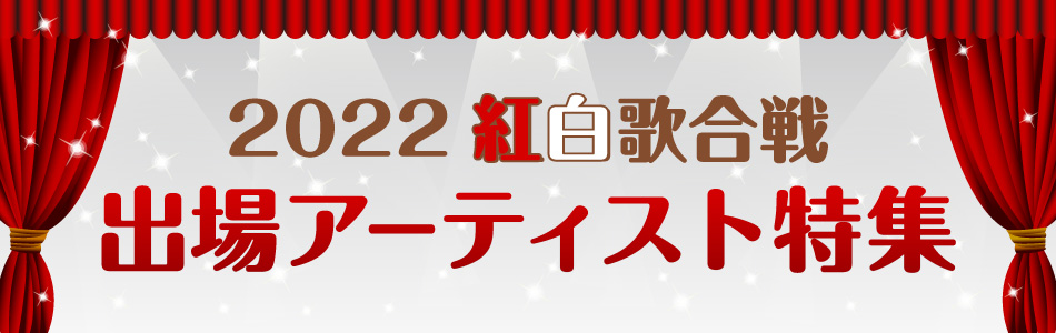 2022年 紅白歌合戦出場アーティスト特集