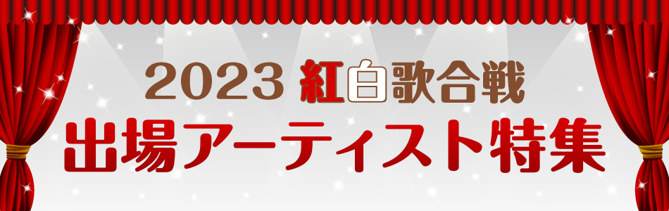 2023年 紅白歌合戦出場アーティスト特集