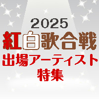 2025年 紅白歌合戦出場アーティスト特集