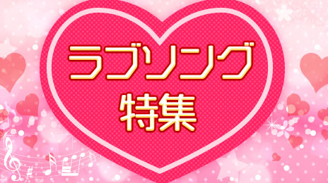 カラオケで人気のラブソング特集（女性編/男性編/デュエット編）