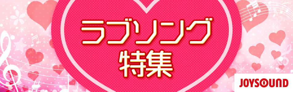 カラオケで人気のラブソング特集(女性編/男性編/デュエット編)