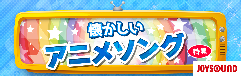 懐かしいアニメソング特集(少年編/少女編)