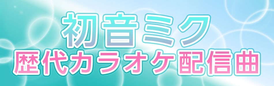 初音ミク　JOYSOUND歴代カラオケ配信曲を振りかえる！