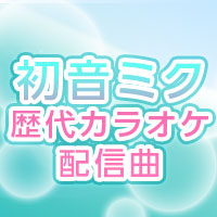 初音ミク　JOYSOUND歴代カラオケ配信曲を振りかえる！