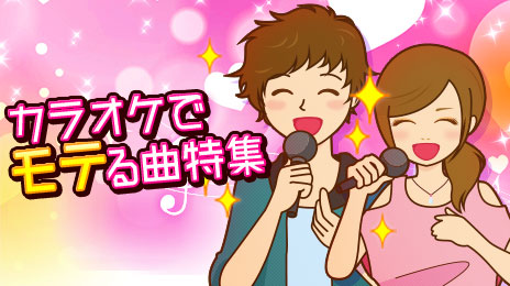 カラオケでモテる曲特集(女性編/男性編/デュエット編)