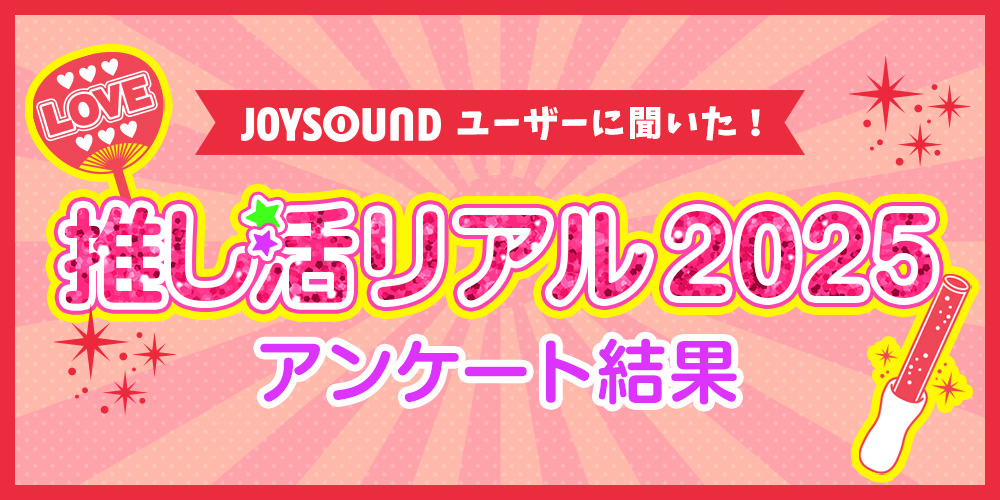 推し活リアル2025 アンケート結果