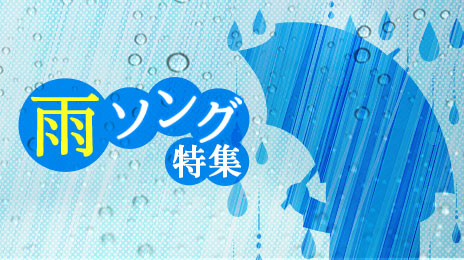カラオケで歌いたい雨の歌～雨ソング特集～