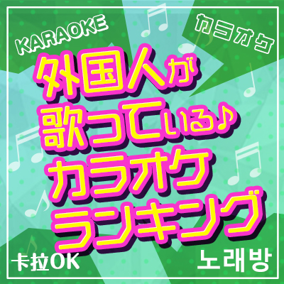 外国人が歌っているカラオケランキング