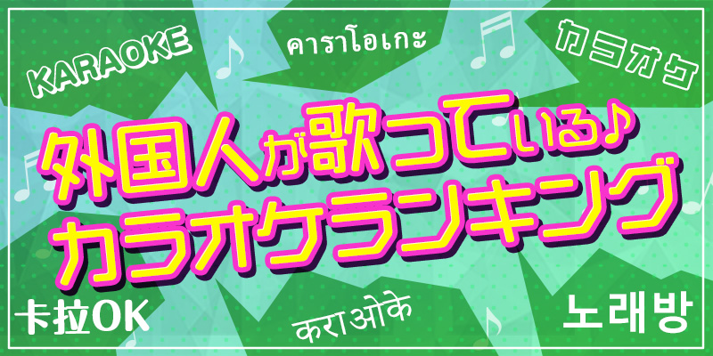 外国人が歌っているカラオケランキング