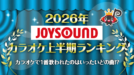 2026年JOYSOUNDカラオケ上半期ランキング