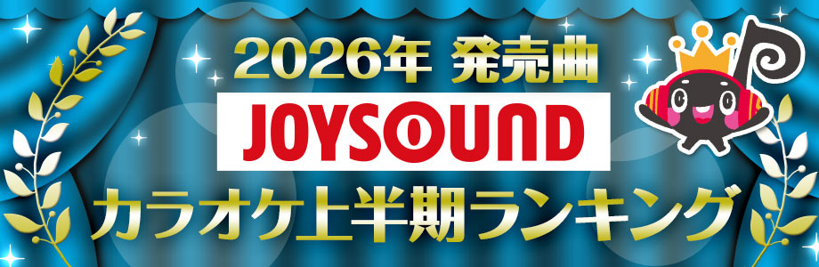 【2026年発売曲】JOYSOUNDカラオケ上半期ランキング