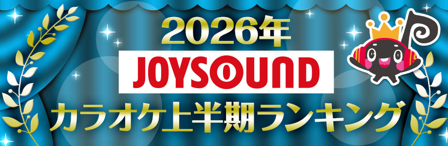 2026年JOYSOUNDカラオケ上半期ランキング