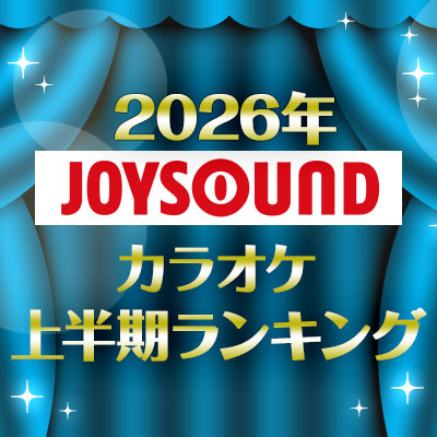 2026年JOYSOUNDカラオケ上半期ランキング