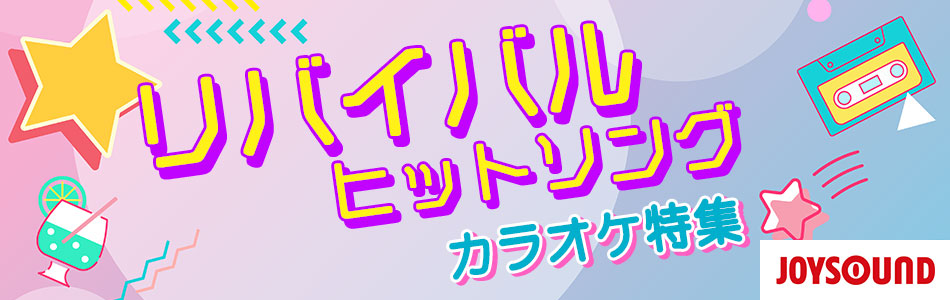 オススメ！リバイバルヒットソング　カラオケ特集