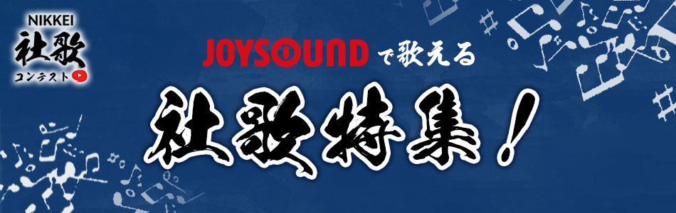 JOYSOUNDで歌える社歌特集!