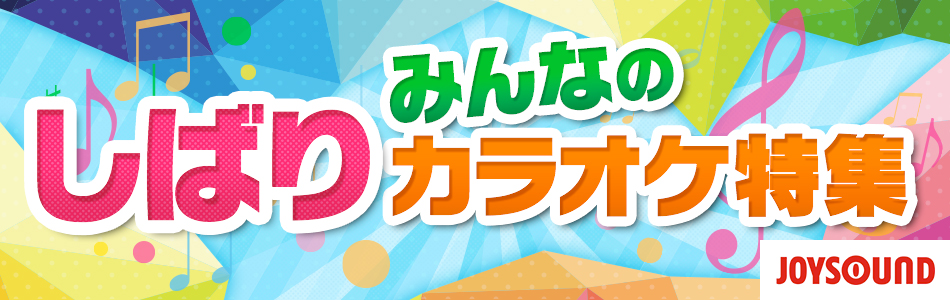 みんなのしばりカラオケ（しばカラ）特集