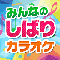 みんなのしばりカラオケ（しばカラ）特集